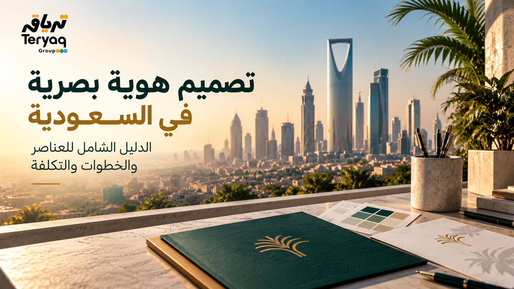 شركة تصميم هوية بصرية في السعودية - وكالة ترياق