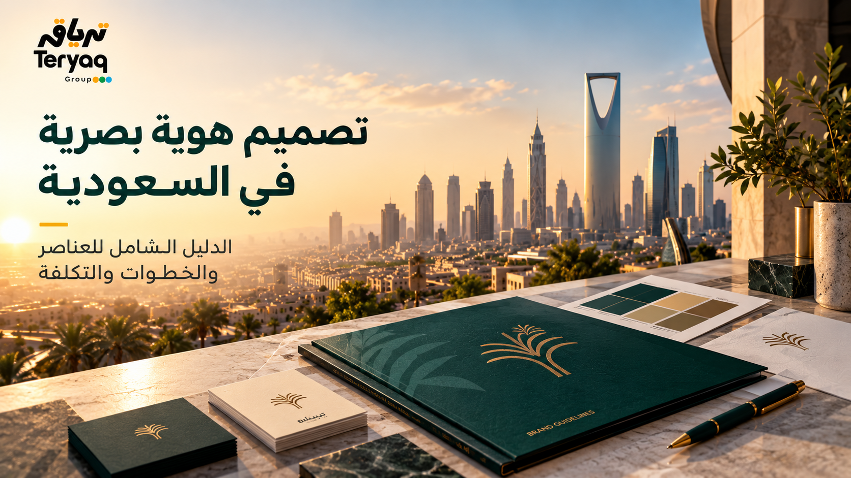 هوية بصرية احترافية في السعودية - وكالة ترياق للتصميم والتسويق الرقمي